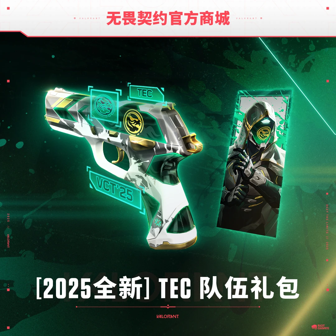 【2025全新】TEC 队伍礼包 无畏契约道具