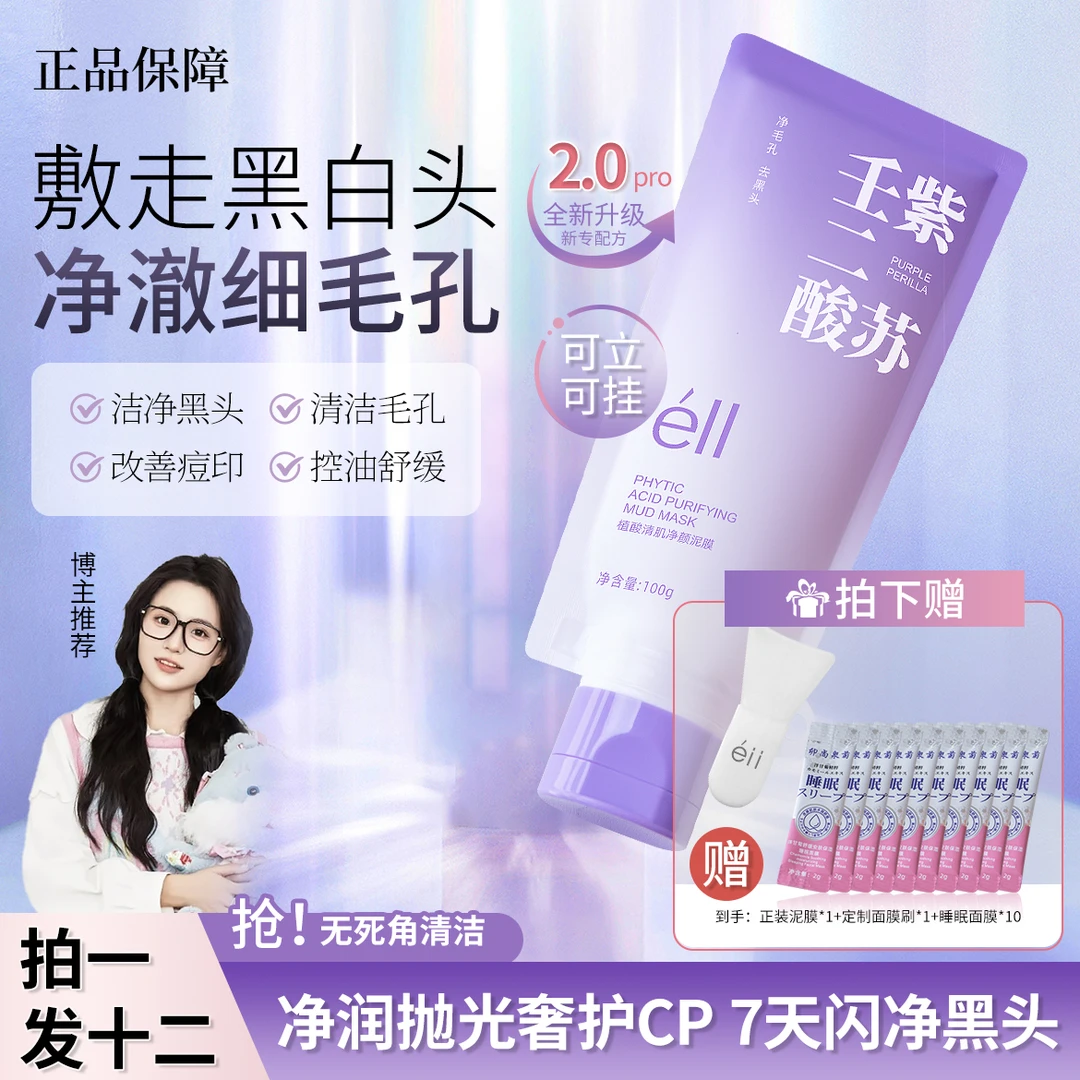 【颖儿同款拍1发12】eII紫苏壬二酸舒缓泥膜舒缓收毛孔温和保湿敏肌
