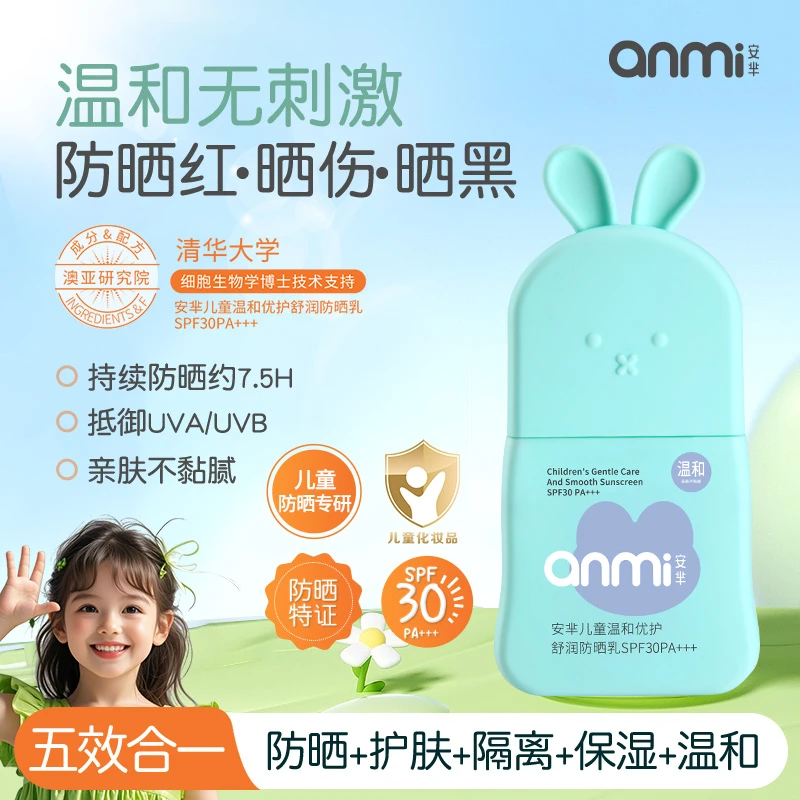 安芈·儿童温和优护舒润防晒乳SPF30 PA+++