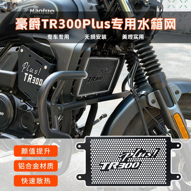 TR300PLUS专用水箱保护网散热器保护网改装防护罩水箱防护罩配件