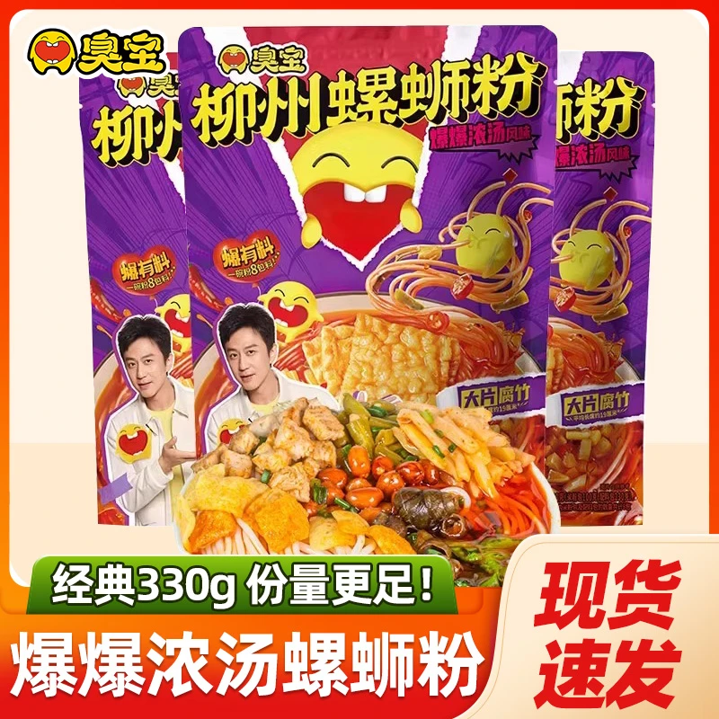 臭宝螺蛳粉330g大片腐竹柳州螺狮粉广西特产夜宵爆爆浓汤螺丝米粉