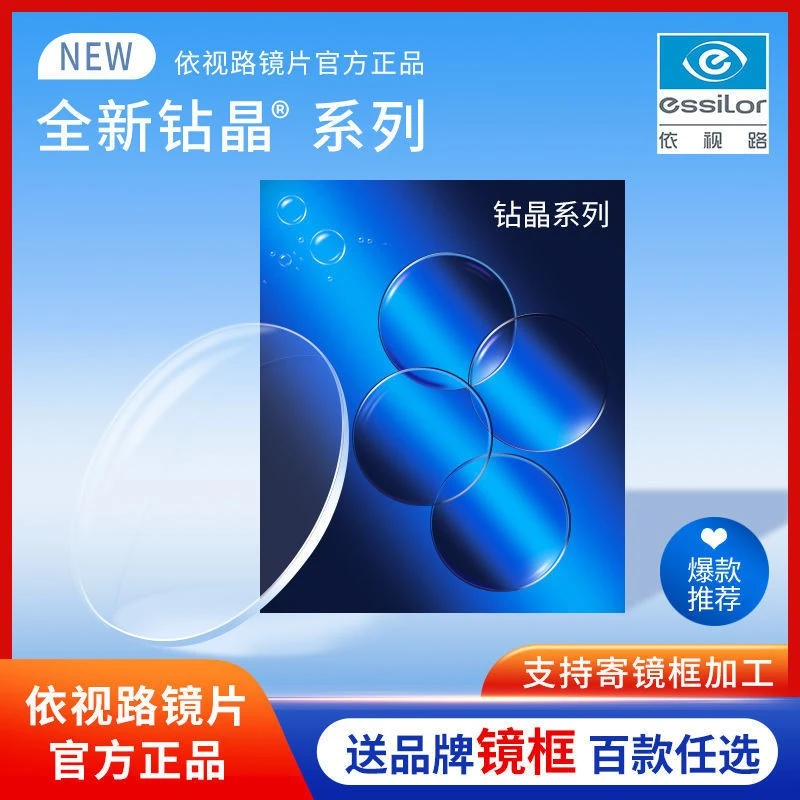 【钻晶系列】镜片膜岩1.60钻晶A4防蓝光膜致近视镜片1.67超薄非球面