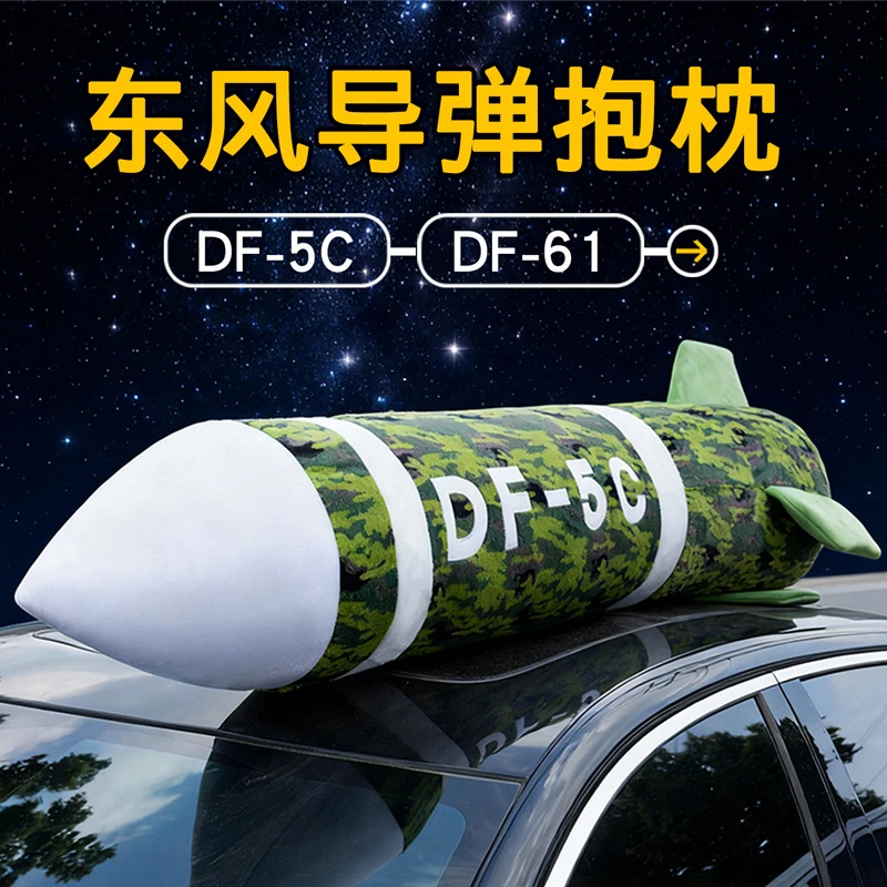 东风5c毛绒玩具有安全感抱枕DF-61导弹高级震撼抱枕送闺蜜朋友