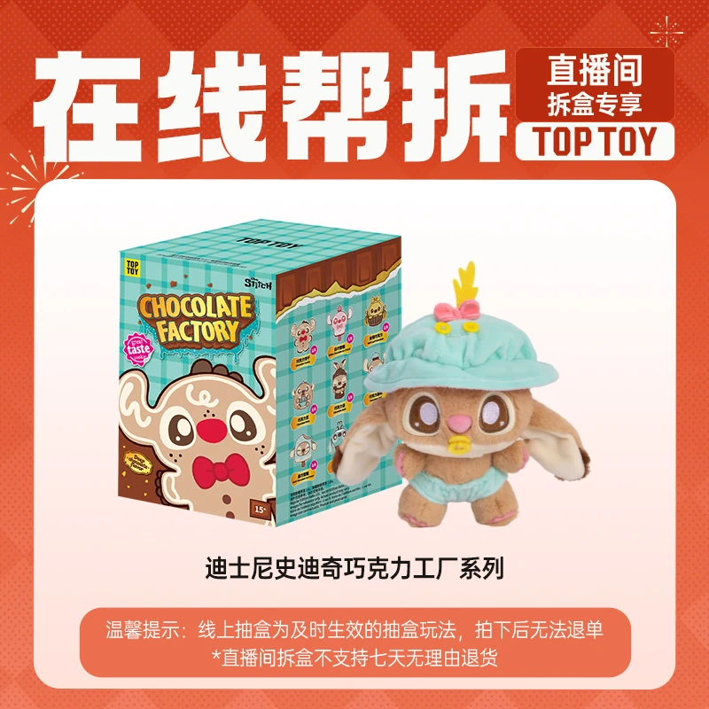 【线上拆盒】TOP TOY 迪士尼史迪奇巧克力工厂系列毛绒挂饰盲盒