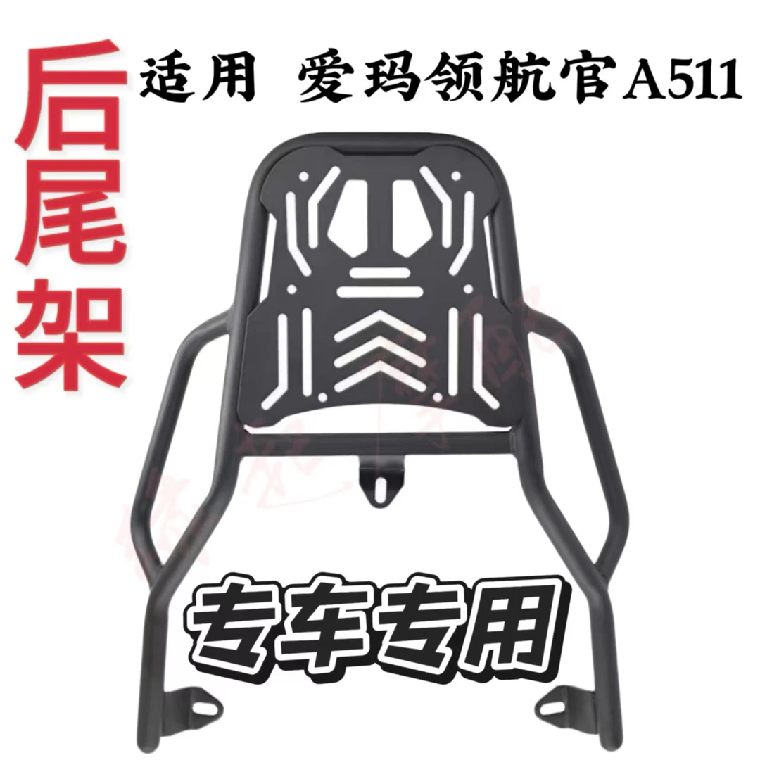 适用于爱玛领航官A511后尾架后备箱改装支架外卖箱支架