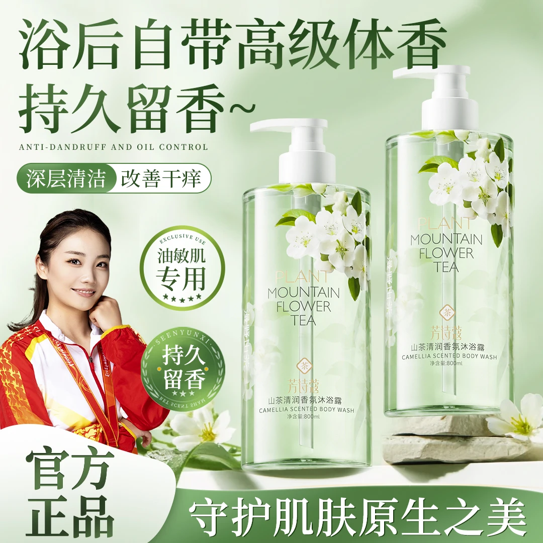 【冠军推荐】山茶清润香氛沐浴露24h持久留香家庭装大容量清洁爽身