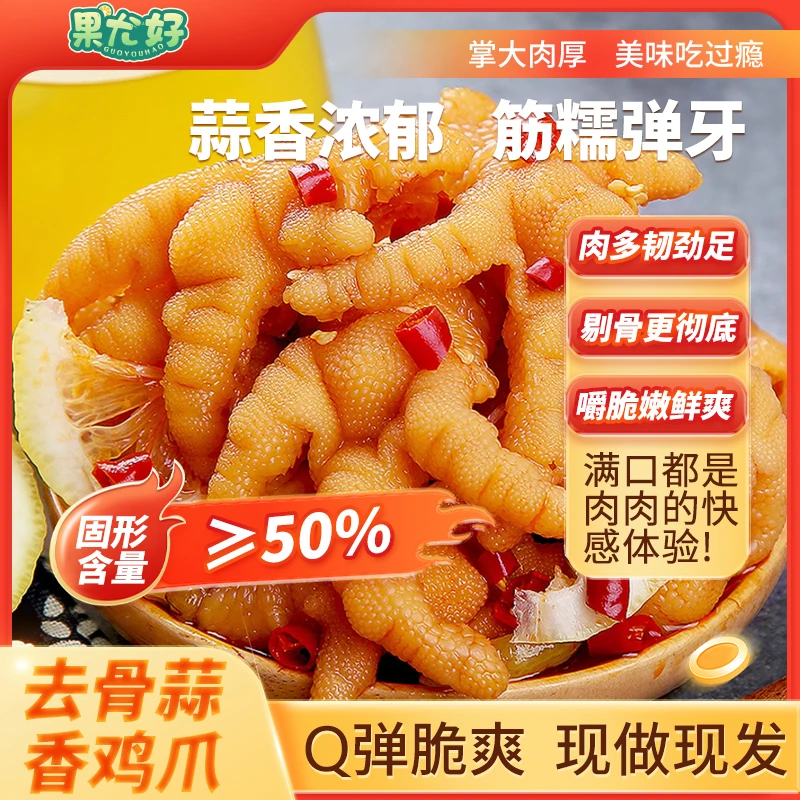 【蒜香口味】果尤好蒜香酸辣无骨鸡爪去骨好吃开袋即食1000g/罐