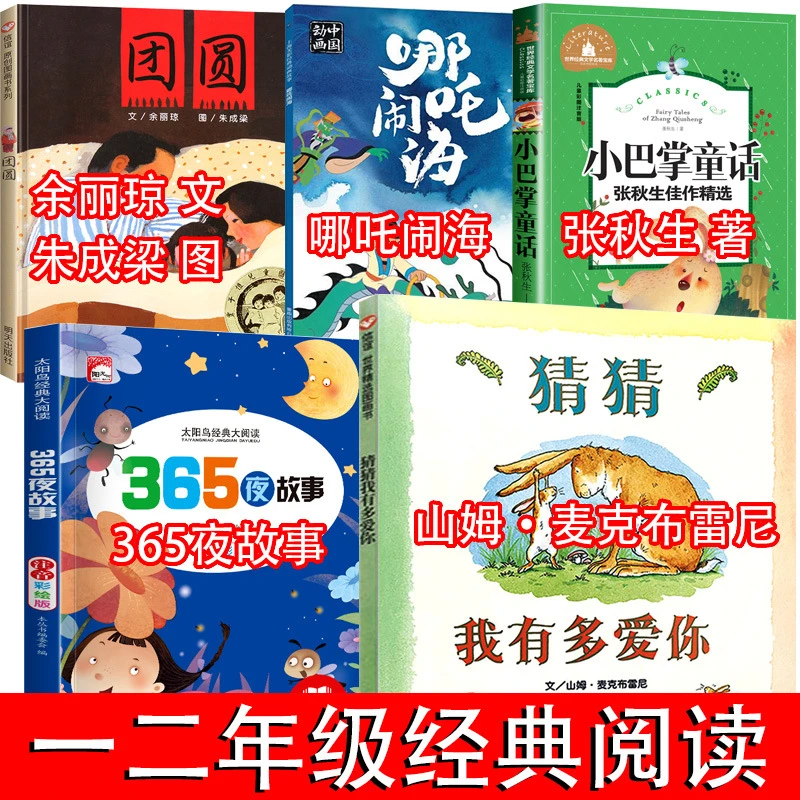 一二年级必读书绘本猜猜我有多爱你团圆绘本小巴掌童话注音版阅读