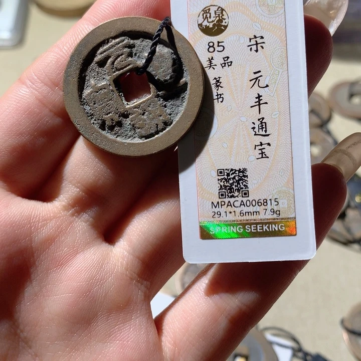 铜觅泉85宋钱 小凤