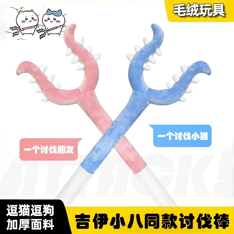 吉伊卡哇小八乌萨奇讨伐棒制裁猫咪狗狗陪伴玩偶逗猫叉子毛绒玩具