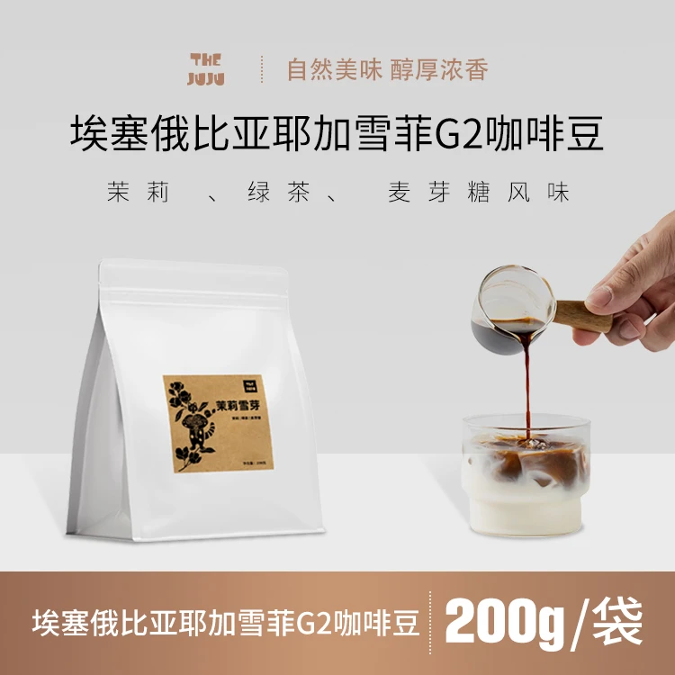 THE JUJU云南小粒咖啡茉莉雪芽埃塞耶加雪啡G2手冲咖啡豆