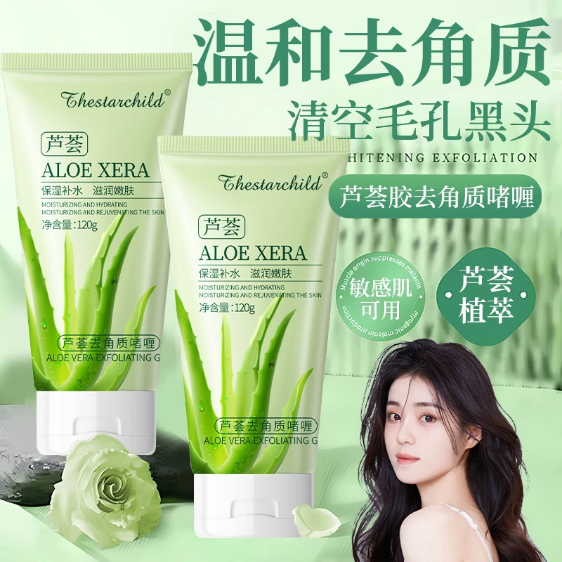 【人民好物】芦荟去角质啫喱深层清洁面部细致柔嫩清理毛孔男女正品