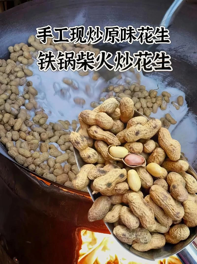 铁锅柴火炒原味花生带壳现炒下酒零食