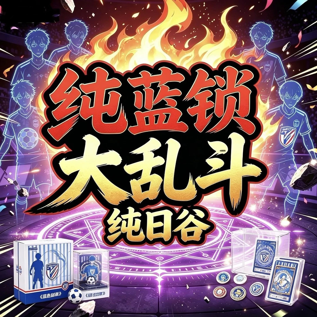 【蓝色监狱大乱斗】纯日谷 蓝锁 吧唧 卡片等 盲盒 动漫周边