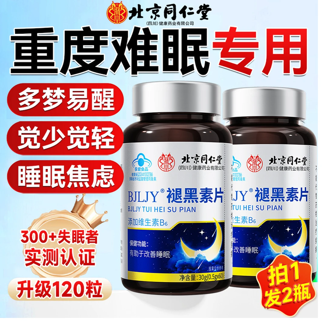 北京同仁堂褪黑素助眠安眠氨基丁酸维生素b6片改善睡眠失眠多梦