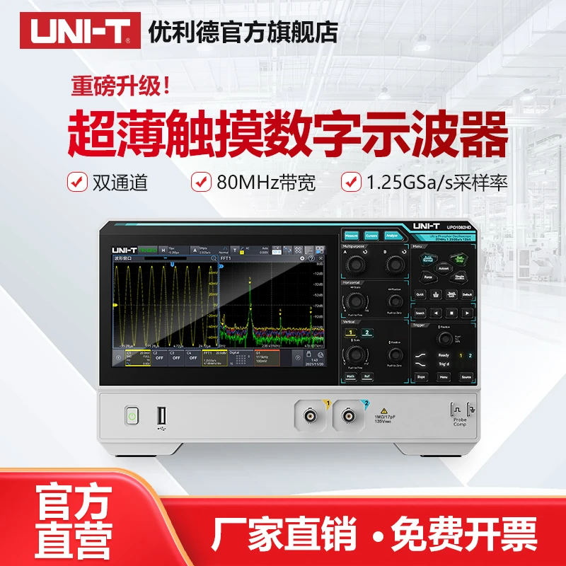 【新品】优利德超薄示波器UPO1082HD高分辨率带宽高清触屏便携充电