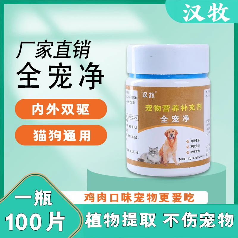 汉牧全宠净体内外全区净猫狗崇净猫狗通用鸡肉味喂食零食宠物食品