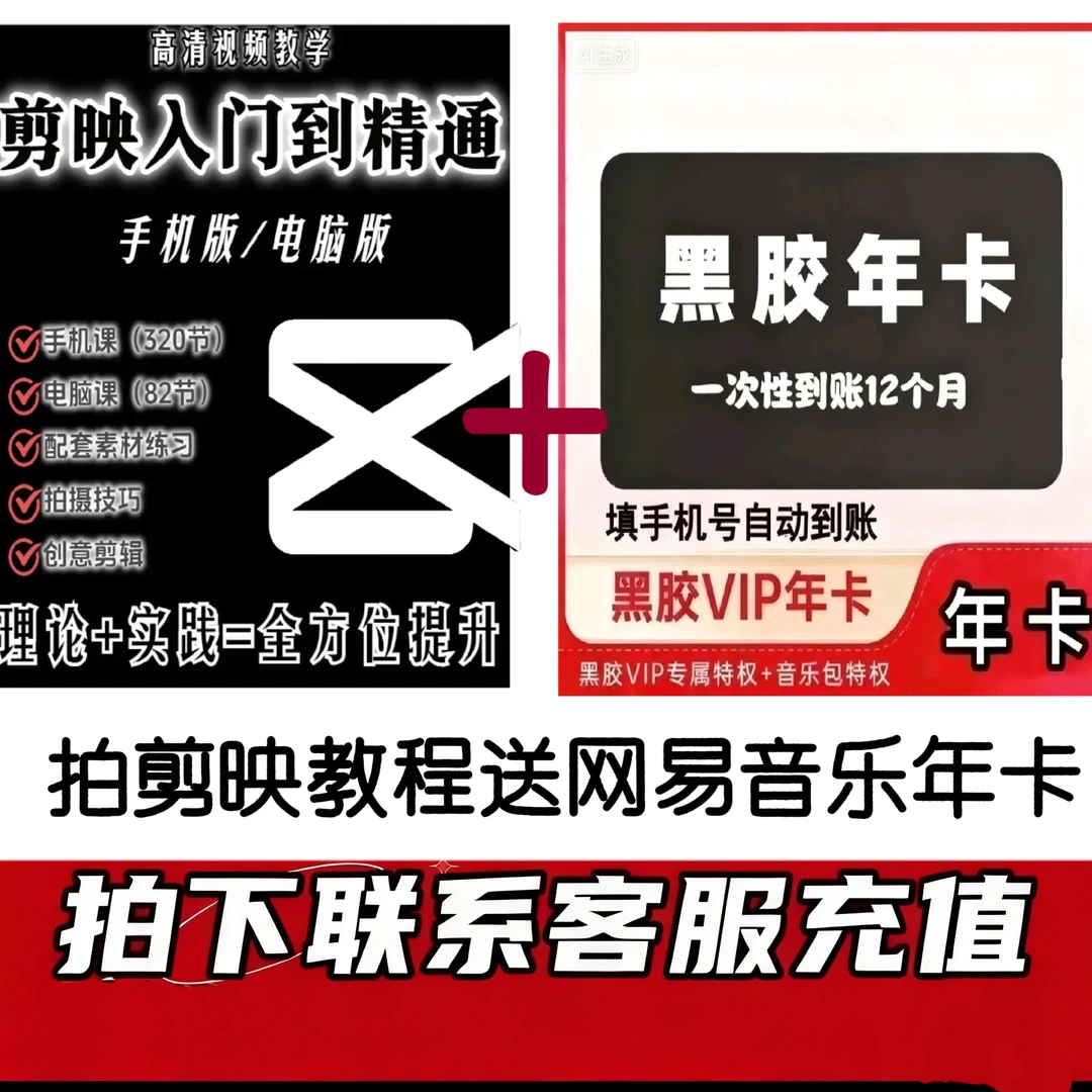 网/易-黑/胶/vip年卡下单联系客服+剪映教程入门买教程送网/易vip