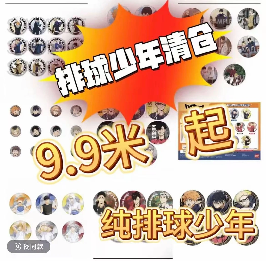 【排球少年】日谷 好价特价 多系列吧唧纸片合集 盲盒