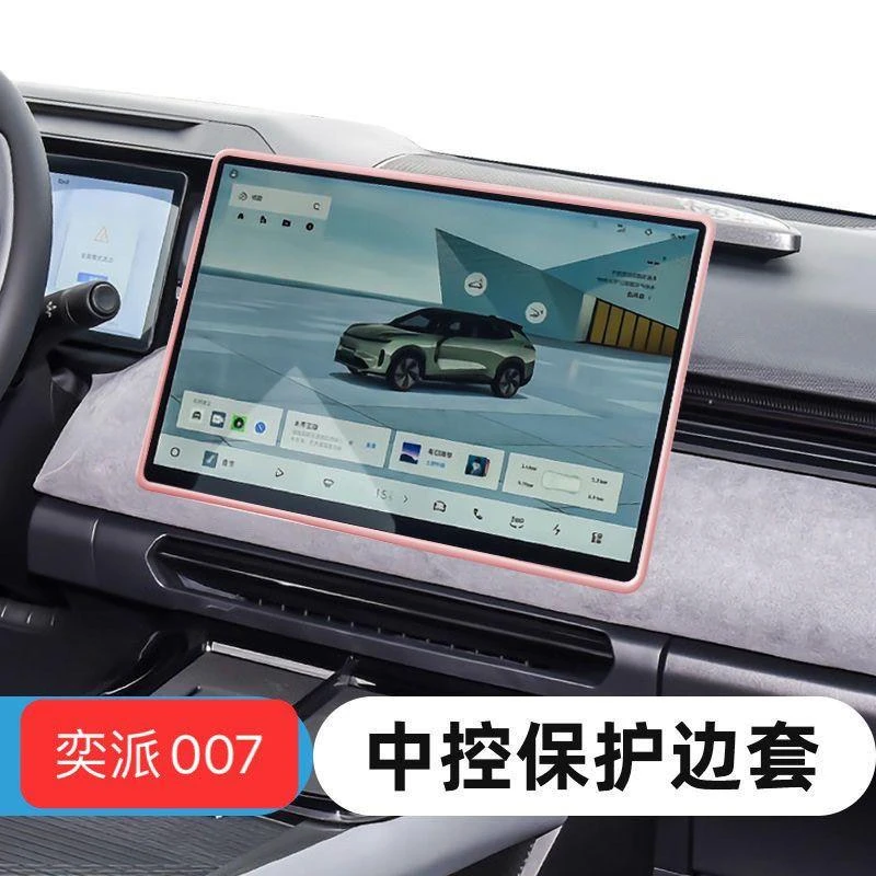 专用东风奕派eπ007内饰屏幕保护套008中控装饰硅胶框汽车大全改