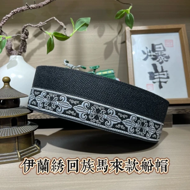 伊兰绣回族男士黑色马来款船帽民族简约船帽复古民族风帽子黑帽子