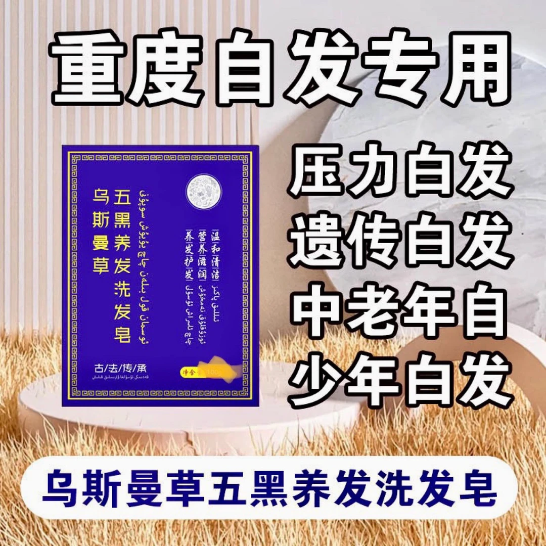 新疆乌斯曼草皂何首乌侧柏叶洗头皂清爽控油滋养发根天然乌发皂
