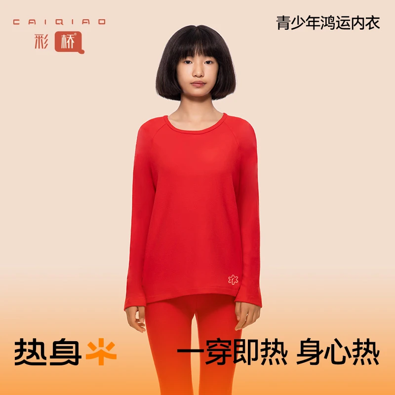 彩桥CaiQiao鸿运儿童保暖套装青少年秋冬内衣中大童打底棉毛衫