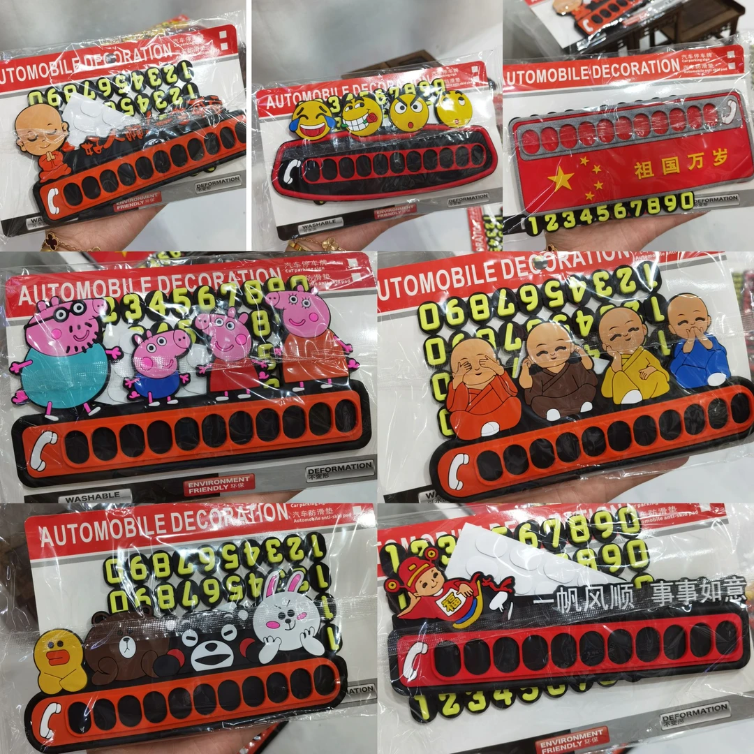 卡通车载防滑垫数字停车卡挪车电话免胶粘不留胶