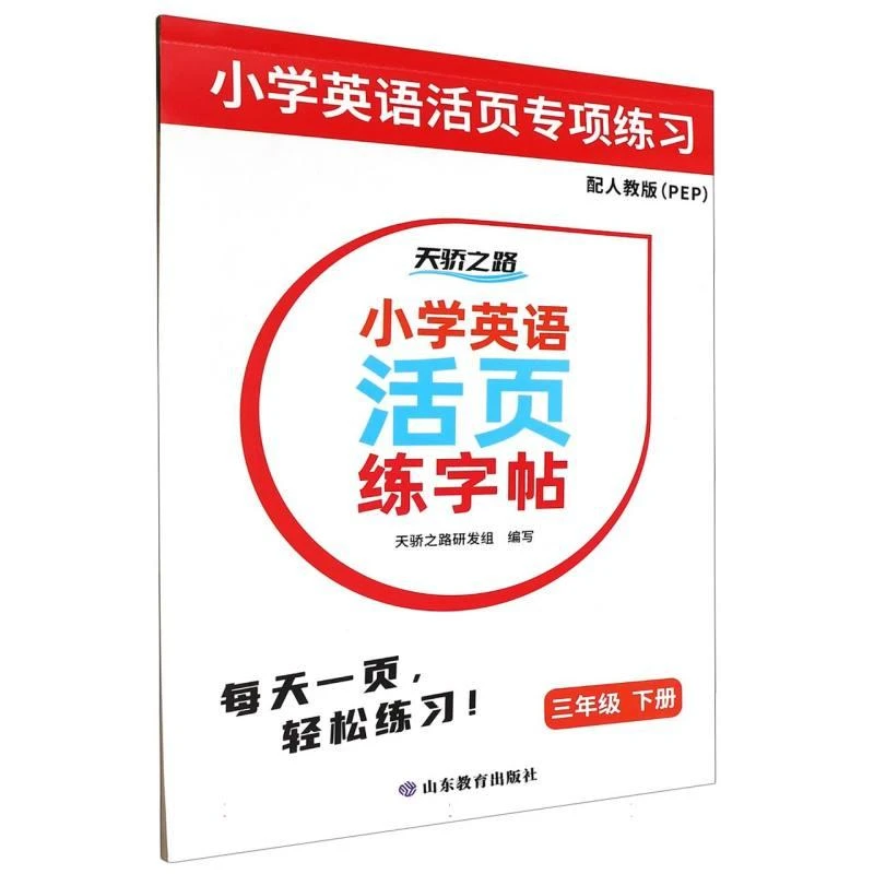 正版小学英语活页练字帖三年级下册人教版(PEP)编者:天骄之路研发