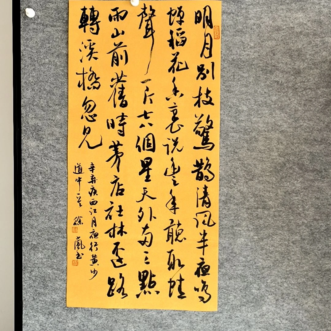书法西江月四尺四开两平尺34*68厘米