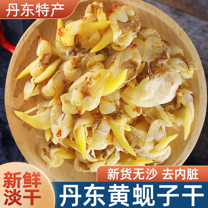 丹东黄蚬子干无沙去内脏开袋即食