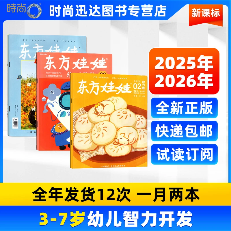 东方娃娃2025年3-7岁订阅思维出版科普认知知识生活畅销正版期刊