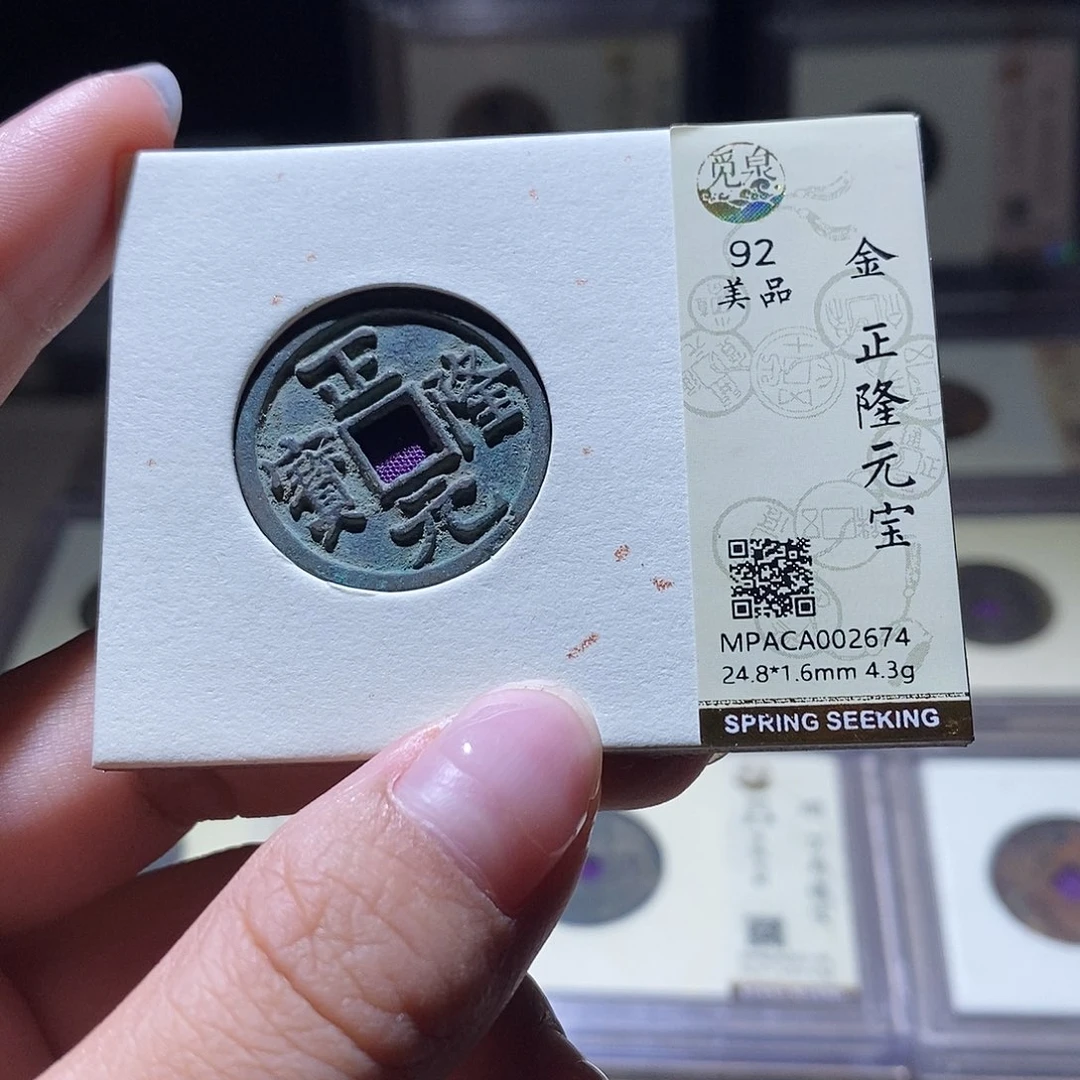 铜觅泉评级92宋钱 雨柔