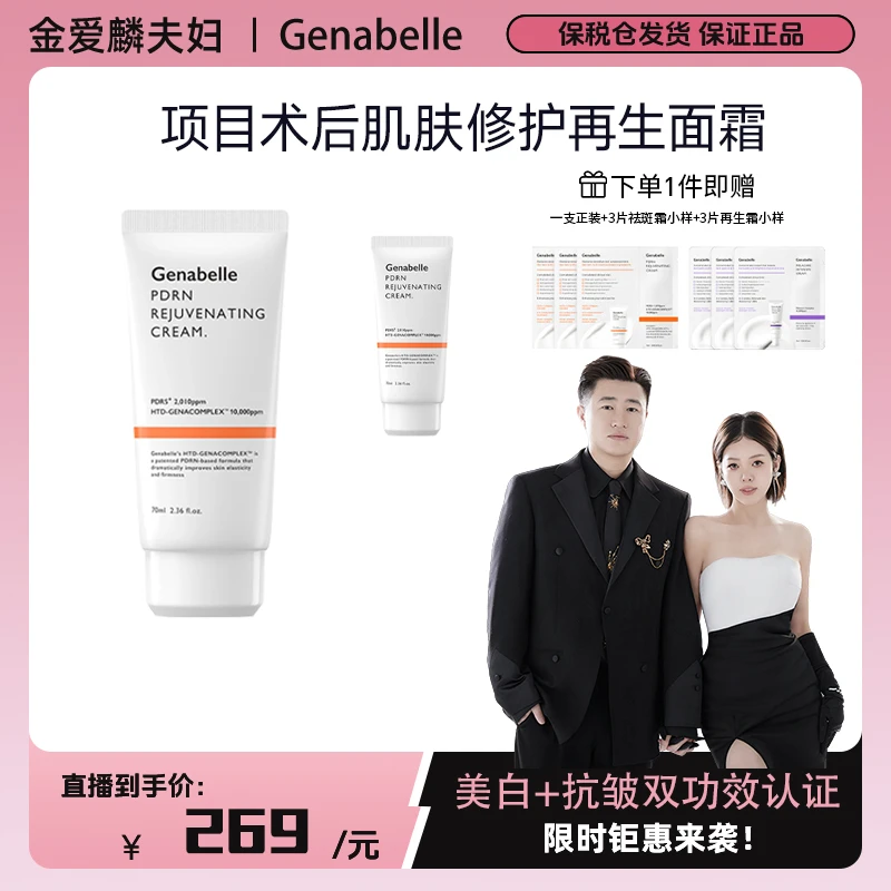 【爱吃专享】GENABELLE洁娜倍三文鱼PDRN再生霜屏障修护面霜