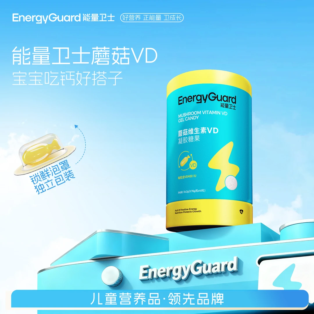 能量卫士儿童补充蘑菇植萃维D宝宝成长8