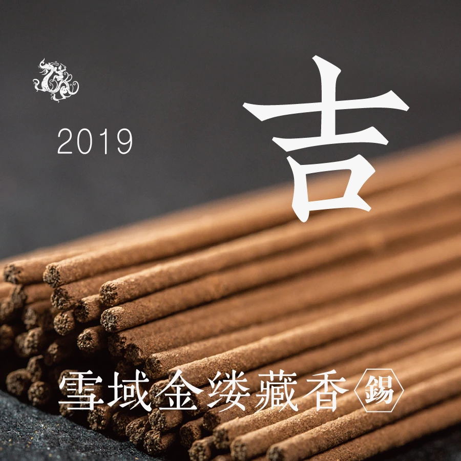 [东方堂] 吉 雪域金缕藏线香 2019年 锡