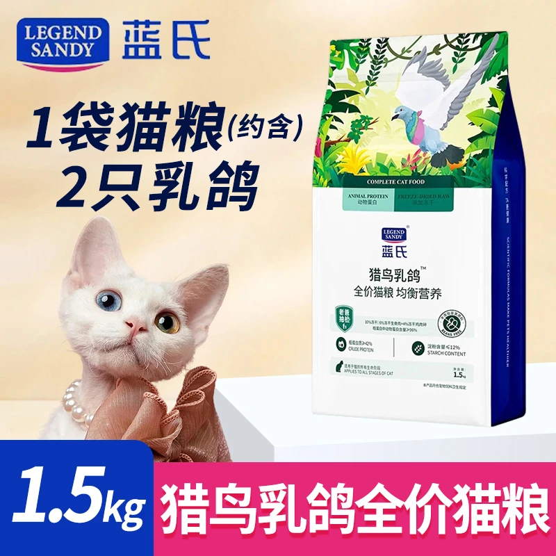 LEGENDSANDY/蓝氏猫粮猎鸟乳鸽1.5kg冻干粮全价成猫营养猫主粮