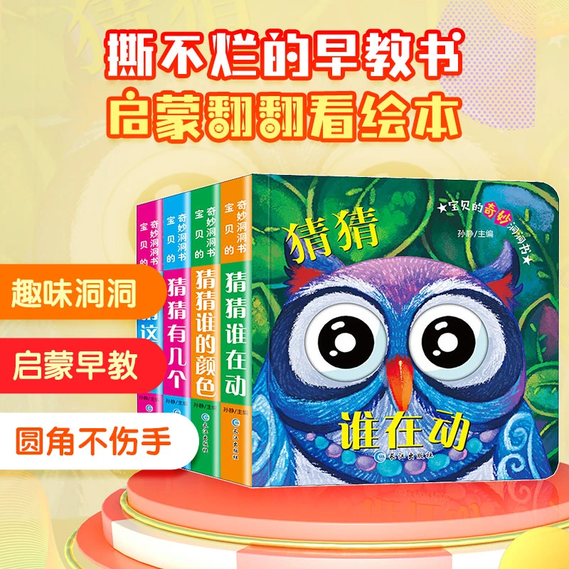 【文轩】宝贝的奇妙洞洞书第一辑 低幼启蒙