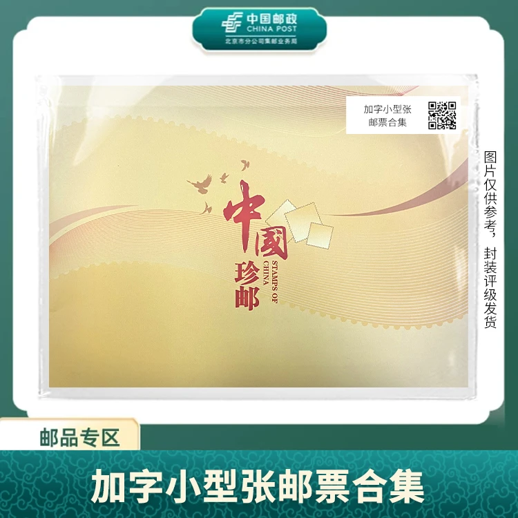 中国邮政-加字小型张 邮票合集S