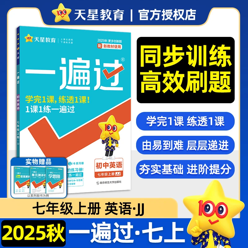 【当当】一遍过 初中 七年级上册 英语JJ（冀教） 教材同步