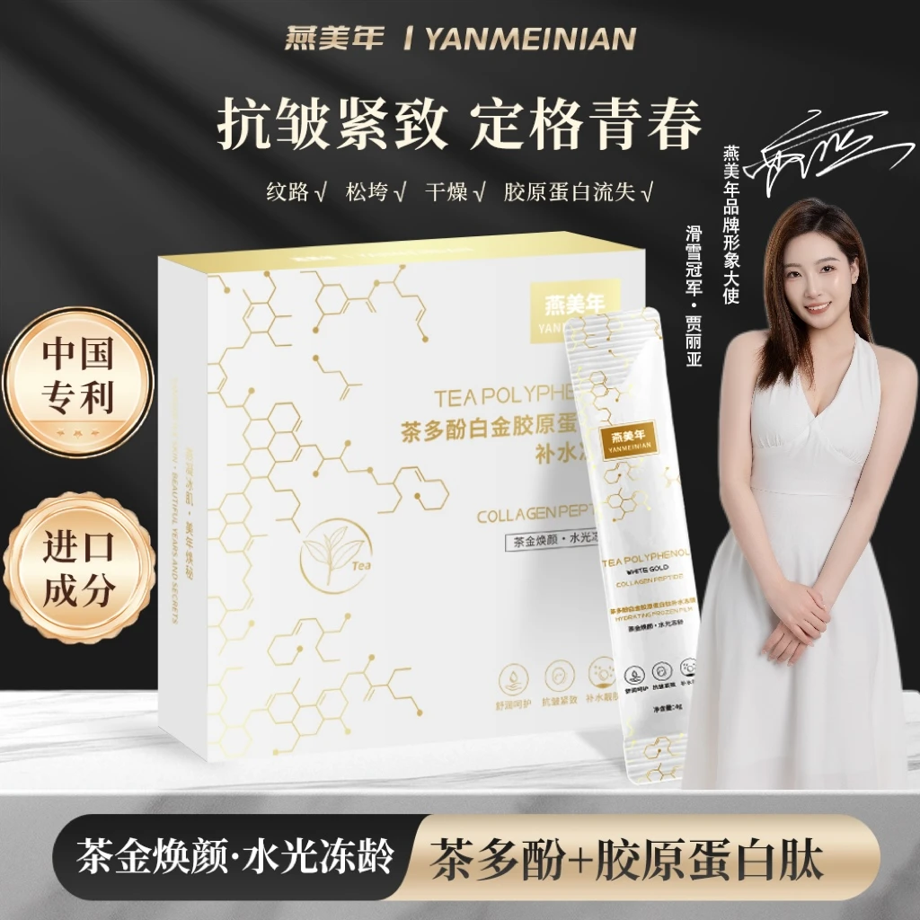 YANMEINIAN 茶多酚白金胶原蛋白肽晚安冻膜A1 便携 紧致 抗皱