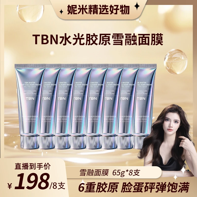 【妮米专属】TBN水光胶原雪融面膜