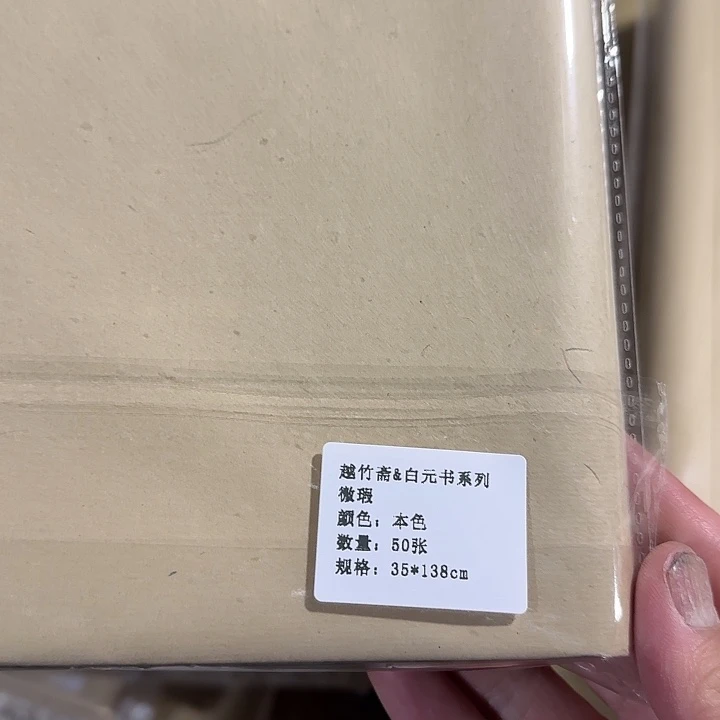 白元书系列 35*138cm 50张 微瑕