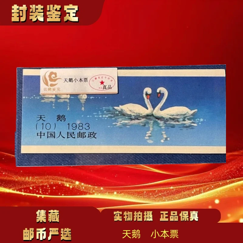 1983年 天鹅小本票 邮票