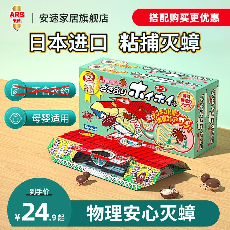 官方正品日本安速蟑螂屋便携贴室内厨房客厅家用日用物理抓蟑螂