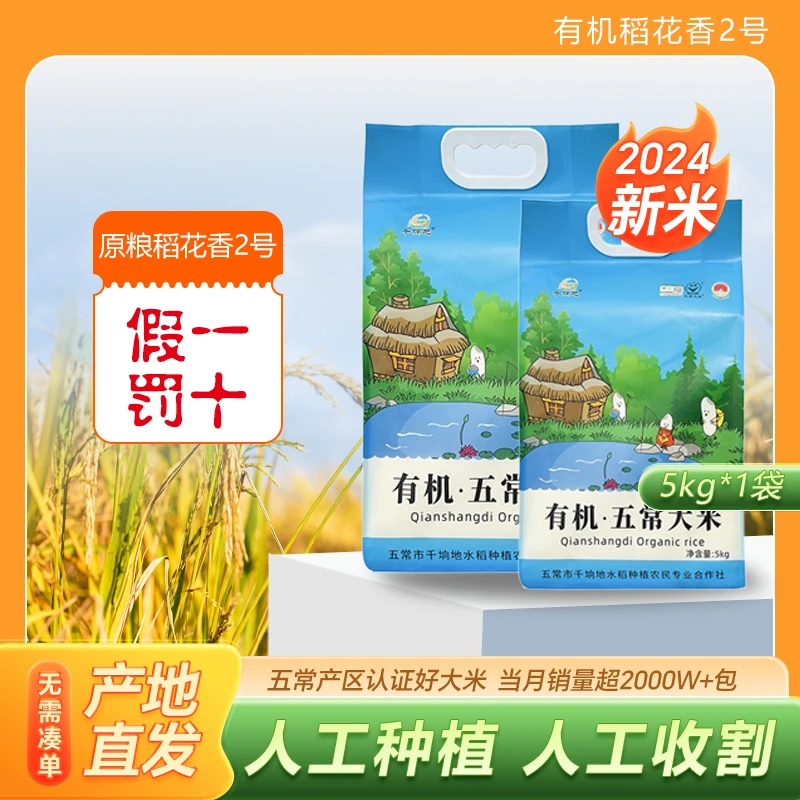 五常大米千晌地正宗有机五常 稻花香2号 五优稻4号 5kg 真空包装