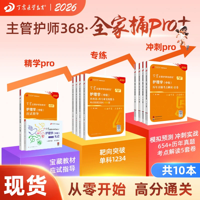 2026年新版368丁震主管护师急救包主管护师护理学中级全家桶pro+