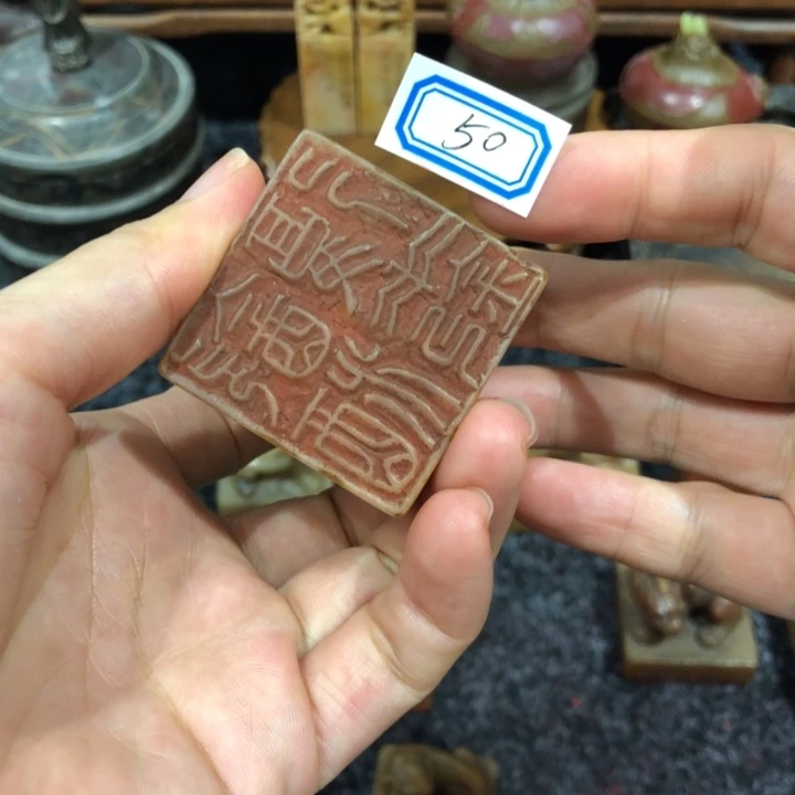 认***真寿山石印石认真考好的50号好运连连
