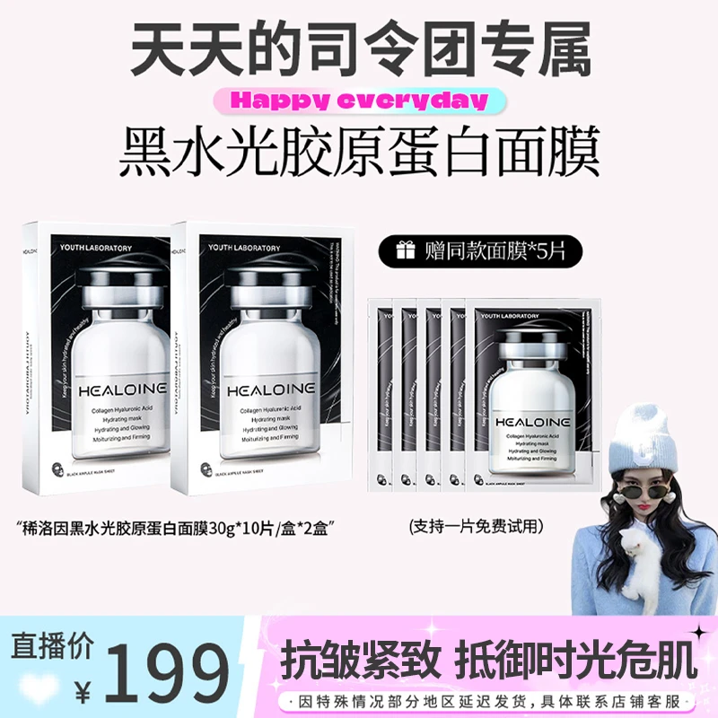 【天总专属】HEALOINE稀洛因黑水光胶原蛋白玻尿酸保湿紧致面膜