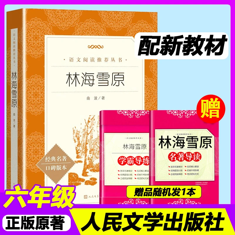 林海雪原正版原着人民文学出版社四五六年级小学生课外阅读书籍下